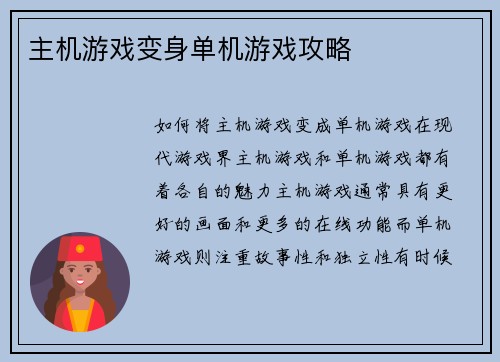 主机游戏变身单机游戏攻略