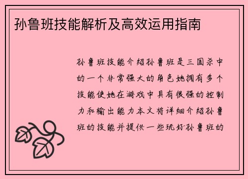 孙鲁班技能解析及高效运用指南